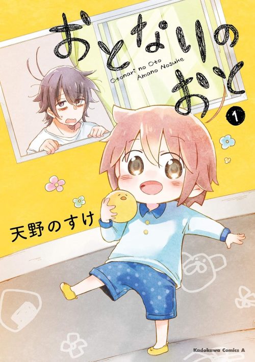 おとなりのおと