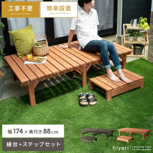 エアリゾームインテリア(Air Rhizome Interior) 天然木デッキ hiyori ひより ワイドタイプ ステップセット sma-de-17488stp