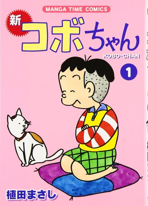 新コボちゃん