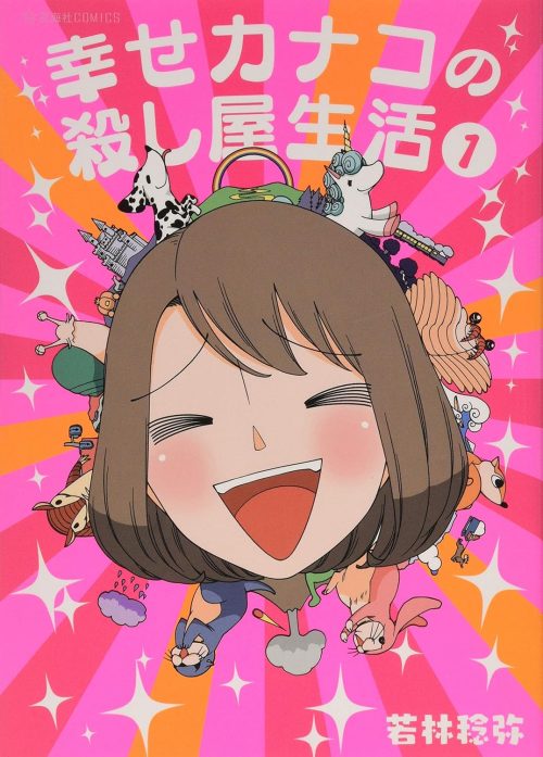 幸せカナコの殺し屋生活