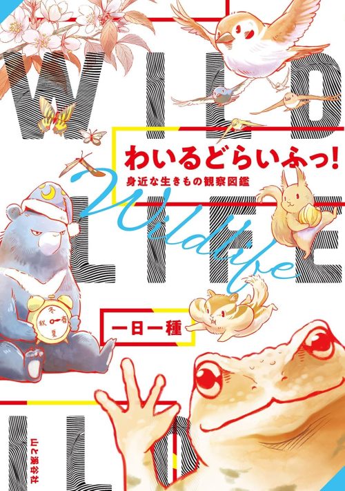 わいるどらいふっ!身近な生きもの観察図鑑