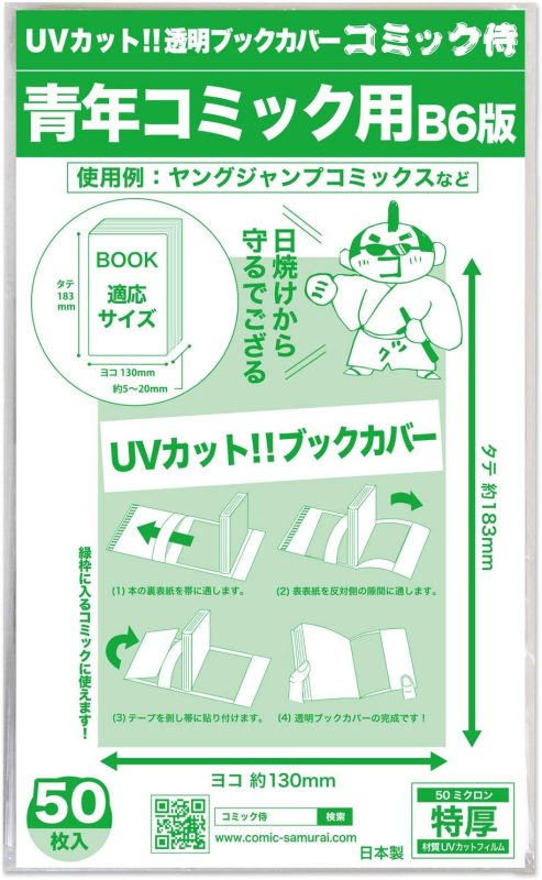 コミック侍 UVカット 透明ブックカバー B6青年コミック用 50枚 BC-SEI-CSUV