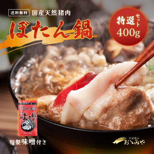 丹波篠山おおみや 国産天然猪肉 ぼたん鍋 特選セット