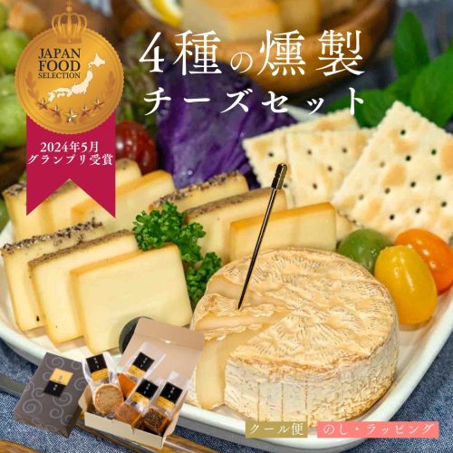 神鍋ヴィラージュ 燻製工房 煙神 4種の燻製チーズセット