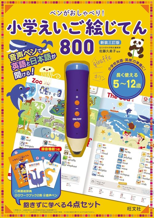 旺文社 ペンがおしゃべり！小学えいご絵じてん800
