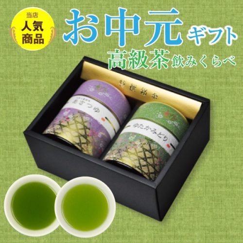長峰製茶 2品種飲み比べ 高級茶ギフト