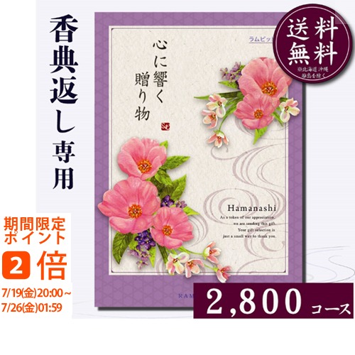 ラムビット 香典返し専用カタログギフト2,800円コース