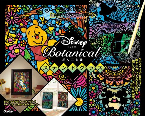 学研プラス アイソトープ 大人のためのヒーリングスクラッチアート Disney Botanical ステンドグラス