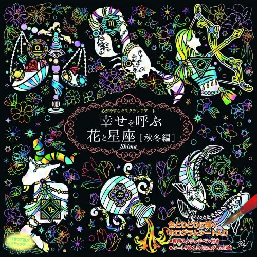 コスミック出版 Shima 心がやすらぐスクラッチアート 幸せを呼ぶ花と星座 秋冬編