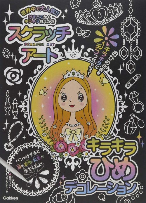 学研プラス スクラッチアート キラキラひめデコレーション