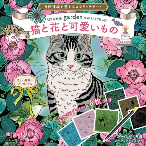 エムディエヌコーポレーション(MdN Corporation) 自律神経を整えるスクラッチアート 切り絵作家gardenのSCRATCH ART 猫と花と可愛いもの