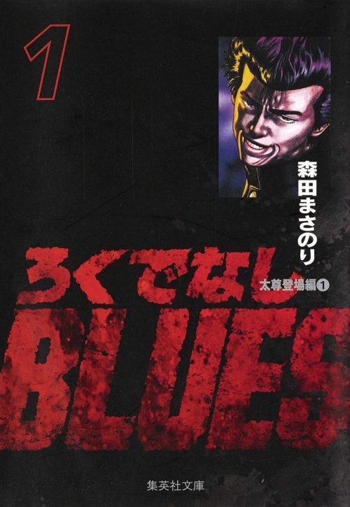 ろくでなしBLUES