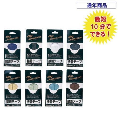 BIG JEMUSON 裾上げテープ 2個セット