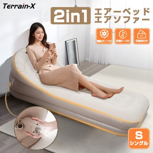 Terrain-x 2in1 デザイン 電動 エアーベッド エアーソファ tx772