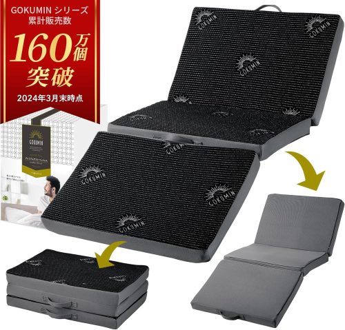 GOKUMIN プレミアムグランマットレス 三つ折り