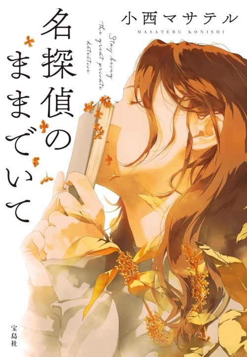 名探偵のままでいて