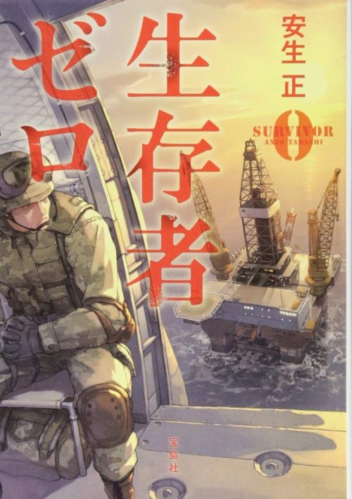 生存者ゼロ