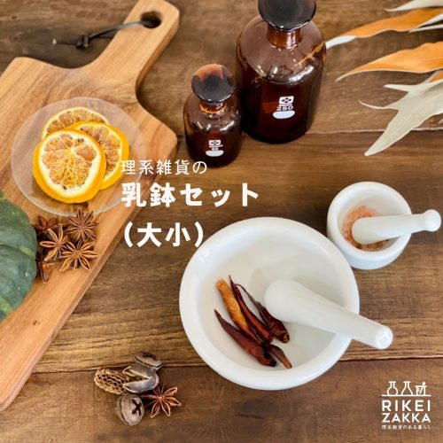 理系雑貨 理系雑貨キッチン すり鉢 大小セット 乳棒付 104413467