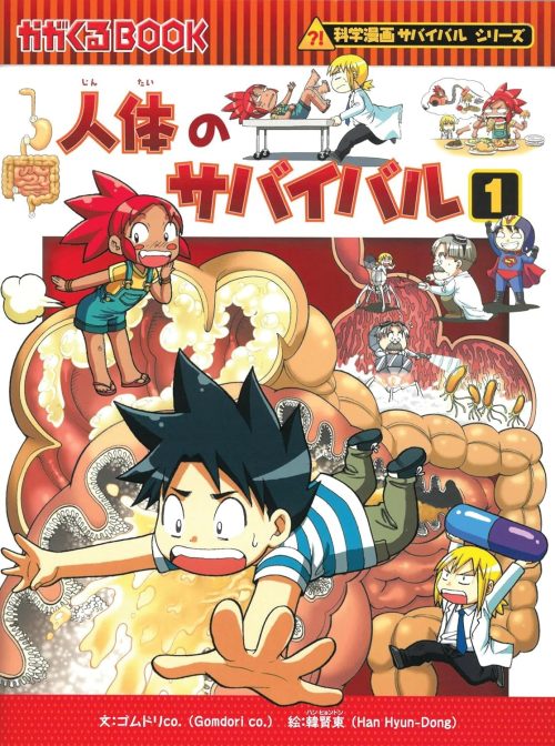 朝日新聞出版 科学漫画サバイバルシリーズ6 人体のサバイバル1