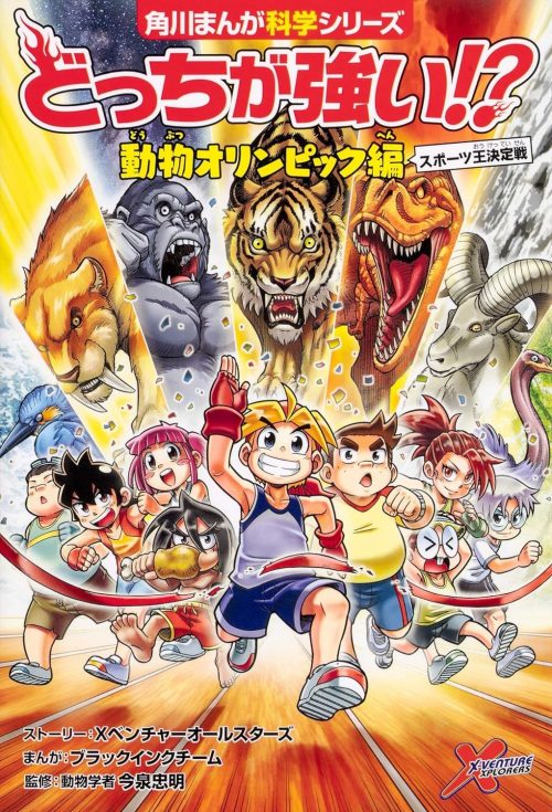 KADOKAWA どっちが強い!? 動物オリンピック編 スポーツ王決定戦