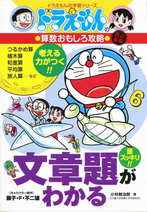 小学館 ドラえもんの学習シリーズ ドラえもんの算数おもしろ攻略 文章題がわかる 改訂新版