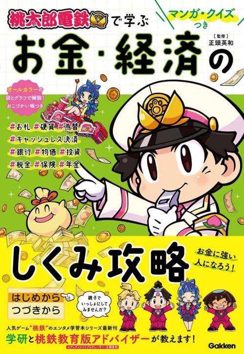 Gakken マンガ・クイズつき『桃太郎電鉄』で学ぶお金・経済のしくみ攻略