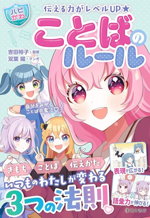 池田書店 伝える力がレベルUP ハピかわ ことばのルール