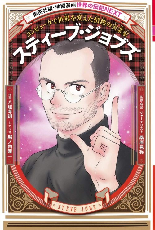 集英社 学習まんが 世界の伝記NEXT スティーブ・ジョブズ
