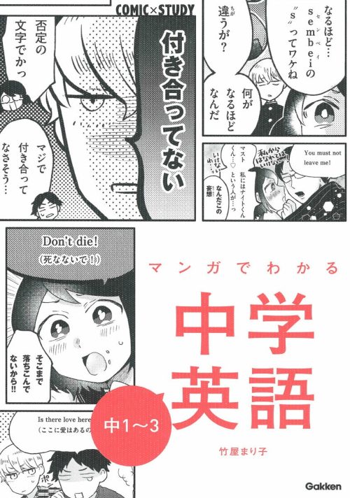 Gakken COMIC×STUDY マンガでわかる中学英語 中1〜中3