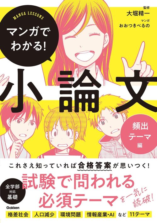 Gakken マンガでわかる！小論文 頻出テーマ編