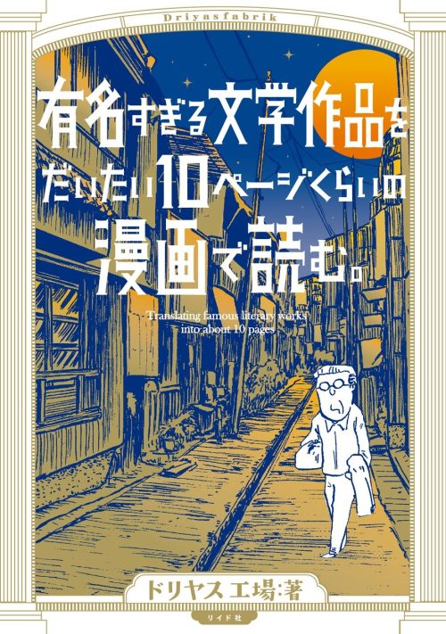 リイド社 有名すぎる文学作品をだいたい10ページの漫画で読む。