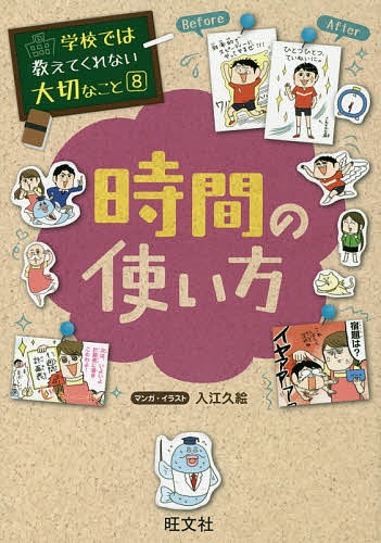 旺文社 学校では教えてくれない大切なこと 8 時間の使い方