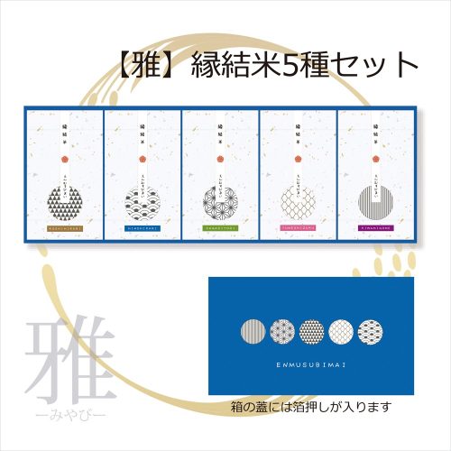 インディゴ(INDIGO) 雅 縁起米5種セット