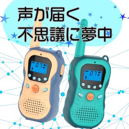 RSプロダクト 子供用 トランシーバー 2個セット