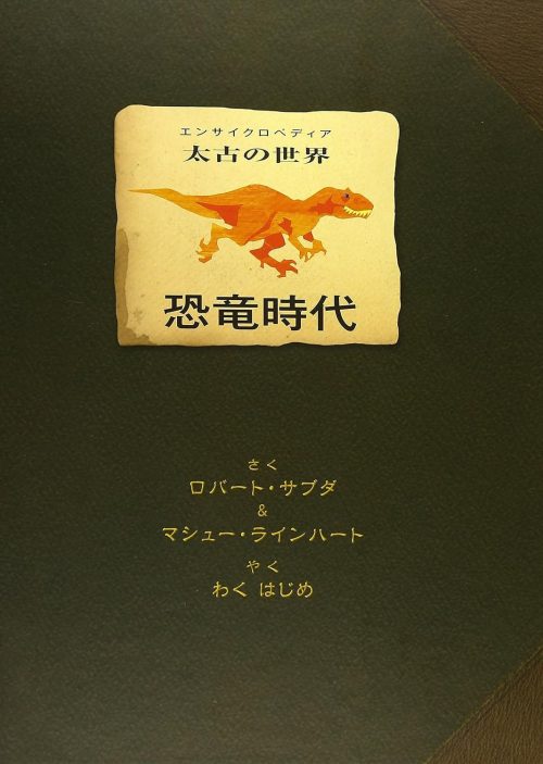 大日本絵画 恐竜時代 とびだし