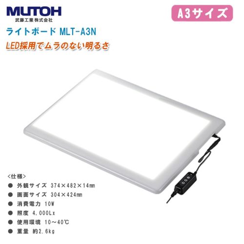 武藤工業(MUTOH) ライトボード MLT-A3N A3サイズ 1U014220