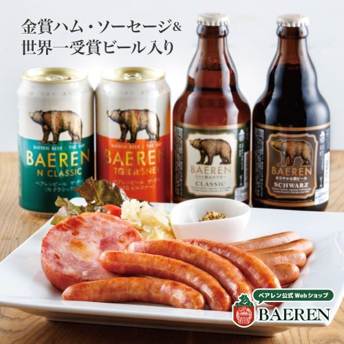 ベアレン醸造所 ハム ソーセージ3種 詰め合わせ ベアレン 定番ビール4種4本 セット