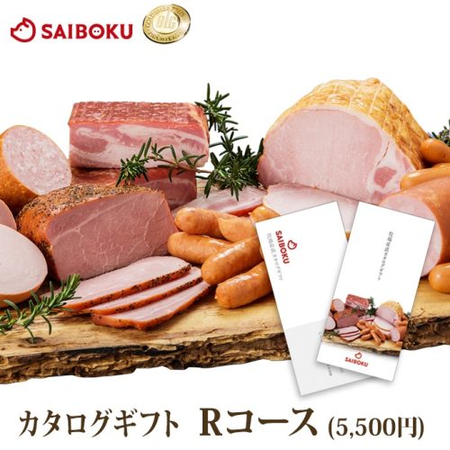 サイボク(SAIBOKU) サイボクのカタログギフト5,000円 Rコース