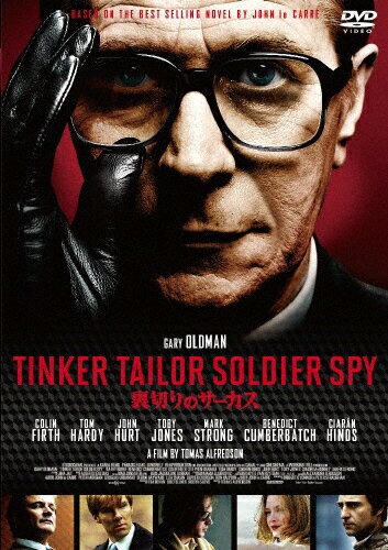  裏切りのサーカス