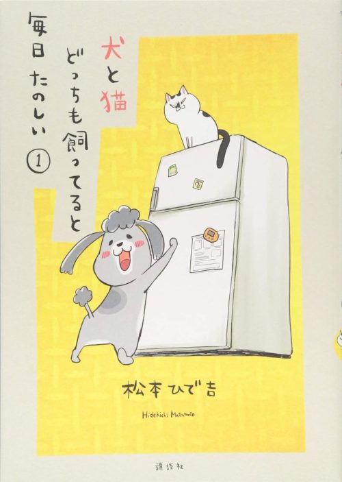 犬と猫どっちも飼ってると毎日たのしい