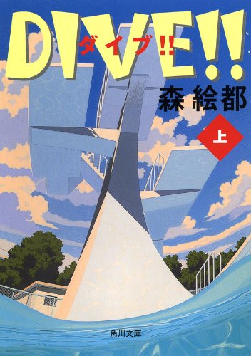 DIVE！！ 上