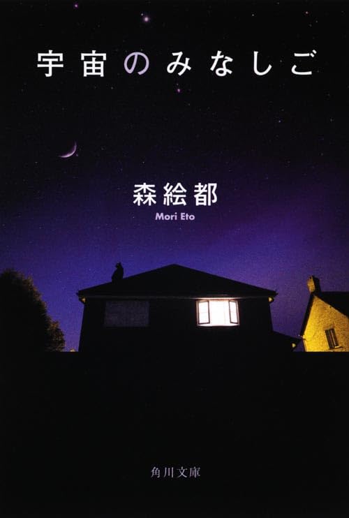 宇宙のみなしご