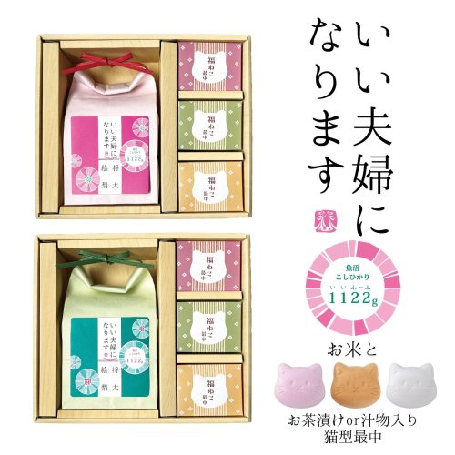 オオトモ いい夫婦になります 1122gのお米と選べる猫最中の小箱ギフト