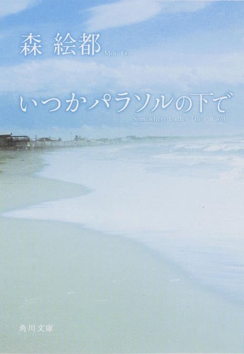 いつかパラソルの下で