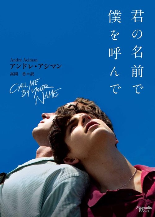 君の名前で僕を呼んで