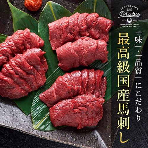 大久保商店 会津国産馬刺し高級部位2種セット