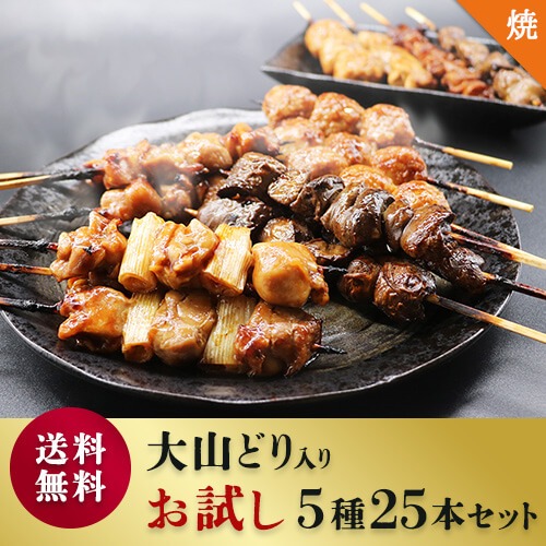 フリーダム 大黒堂 お試し国産焼き鳥セット