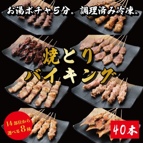 鳥丸フードサービス 調理済み 焼き鳥バイキング