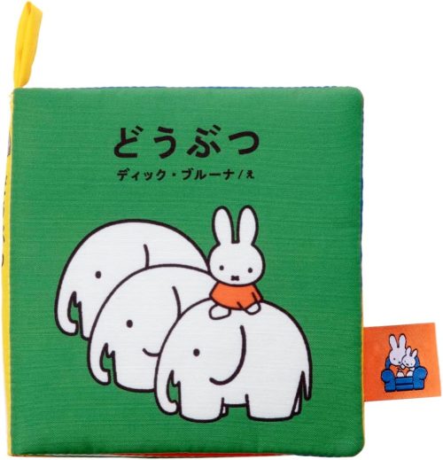 タカラトミーアーツ(TAKARATOMY A.R.T.S) ブルーナ My First Bruna あそべて洗える布絵本 どうぶつ