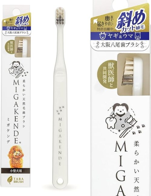 MIGAJENDE 柔らかい天然毛歯ブラシ ミガケンデ 小型犬用 斜めカット植毛 ヤギ&ウマ